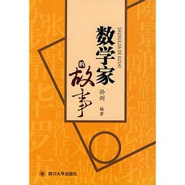 数学家的故事