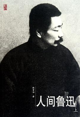 人间鲁迅（上、下）