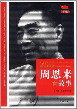 周恩来的故事