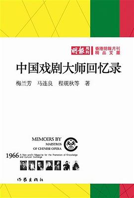 中国戏剧大师回忆录