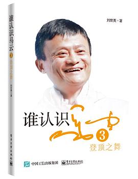 谁认识马云3：登顶之舞