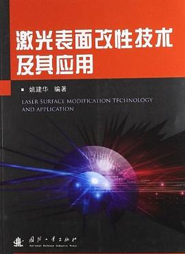 激光表面改性技术及其应用