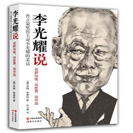 李光耀说