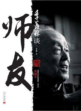 季羡林谈师友（典藏本）