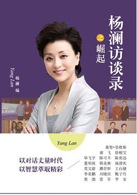 杨澜访谈录之崛起
