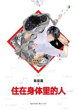 住在身体里的人