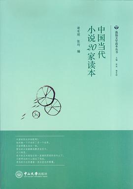 中国当代小说20家读本