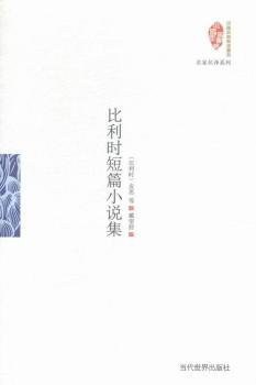 比利时短篇小说集