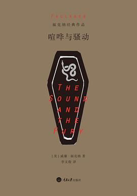 喧哗与骚动 喧哗与骚动