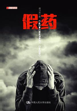 假药