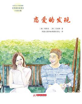 恋爱的发现