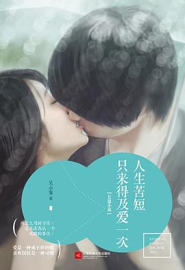 人生苦短，只来得及爱一次