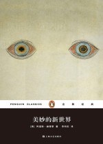 企鹅经典丛书第四辑（上海文艺平装版）：美妙的新世界