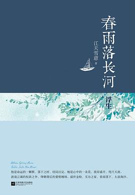 春雨落长河·浮生