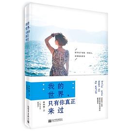 我的世界，只有你真正来过