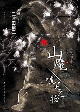 山魔·嗤笑之物 山魔·嗤笑之物