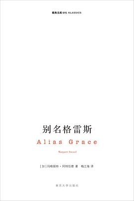 别名格雷斯 别名格雷斯