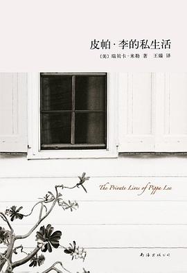 皮帕·李的私生活