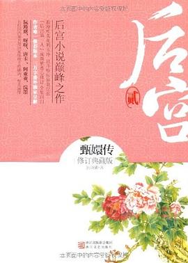 后宫·甄嬛传（贰）