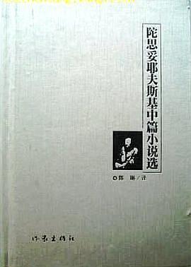 陀思妥耶夫斯基中篇小说选