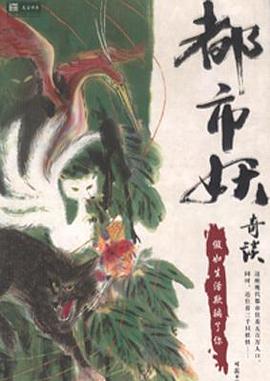 都市妖奇谈三