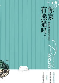 你家有熊猫吗？