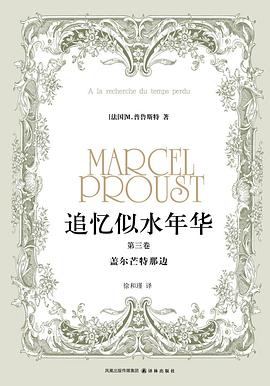 追忆似水年华（第三卷）