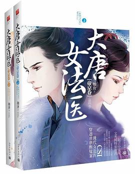 大唐女法医·帝京卷（上下）