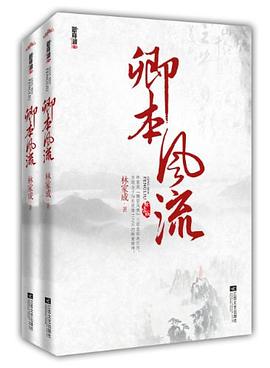 卿本风流（上下）