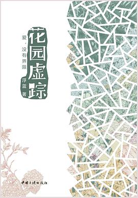 花园虚踪