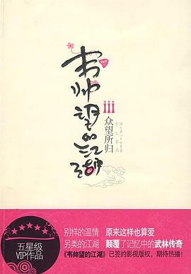 韦帅望的江湖(Ⅲ众望所归)