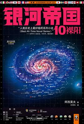 银河帝国10：裸阳