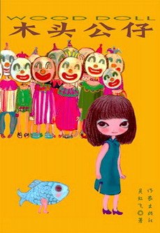 木头公仔