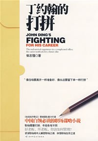 丁约翰的打拼