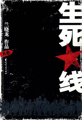 生死线（黑卷）