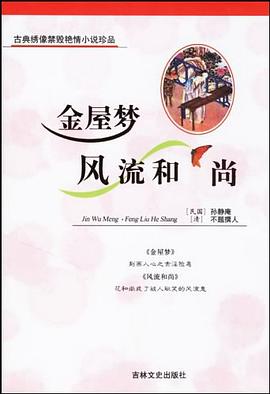 金屋梦·风流和尚