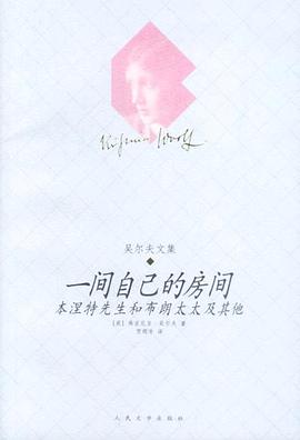 一间自己的房间 一间自己的房间