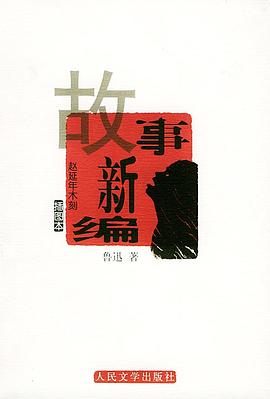 故事新编