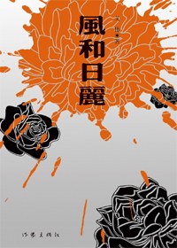 风和日丽 风和日丽