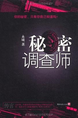 秘密调查师