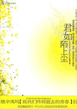 君如陌上尘