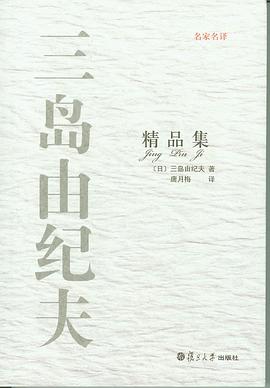 三岛由纪夫精品集