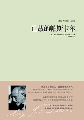 已故的帕斯卡尔