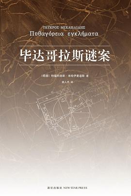 毕达哥拉斯谜案