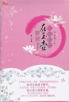 一片冰心在玉壶（上下）