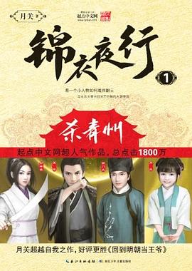 锦衣夜行1·杀青州