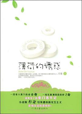 薄荷的诱惑 薄荷的诱惑