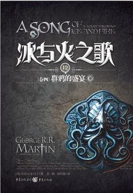 冰与火之歌·卷四·群鸦的盛宴（下）