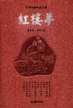 红楼梦 红楼梦