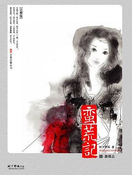 蛮荒记Ⅲ·蜃楼志